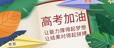 原创高考加油考试公众号封图