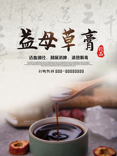 益母草海报药膏宣传