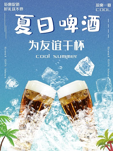 啤酒促销夏季啤酒节海报