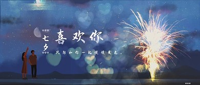 七夕浪漫烟花表白公众号封面