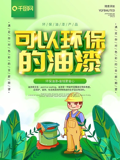 绿色可以环保的油漆宣传海报