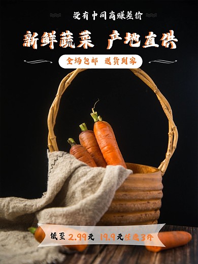 新鲜蔬菜海报折扣产地直供包邮送货上门