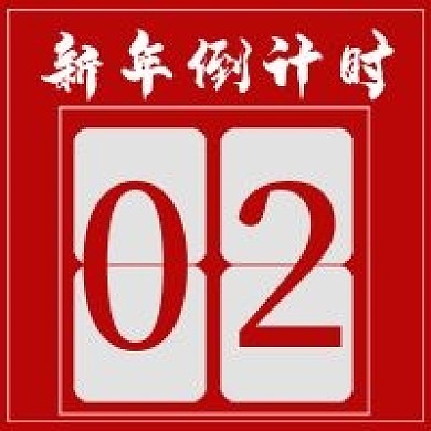 极简新年倒计时宣传