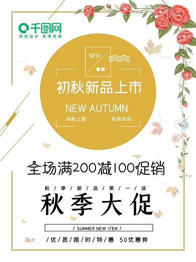 秋季促销新品上市初秋抢购打折活动海报