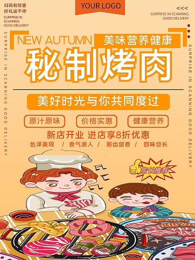 秘制烤肉促销宣传海报