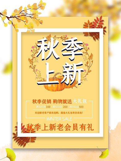 秋季上新简约小清新促销海报