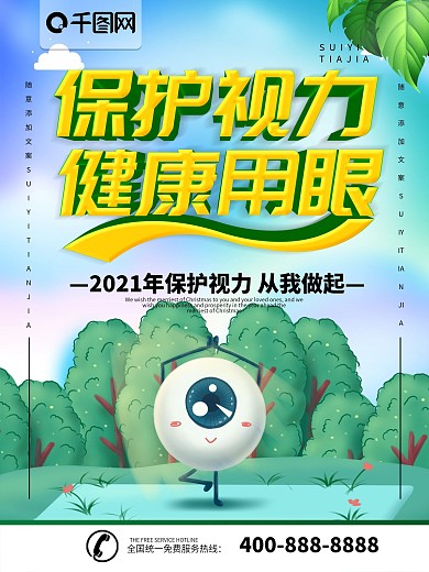 简约插画风立体字保护视力宣传海报