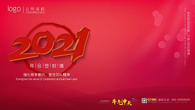 红色2021企业年会签到展板