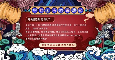 国潮风插画风格国庆十一主题海报放假通知