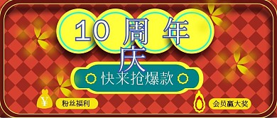 公众号封面36周年庆促销福利活动主页主图