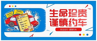 公交交通宣传网约车公众号封面