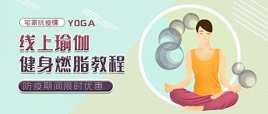 扁平风线上瑜伽健身燃脂教程促销公众号封面