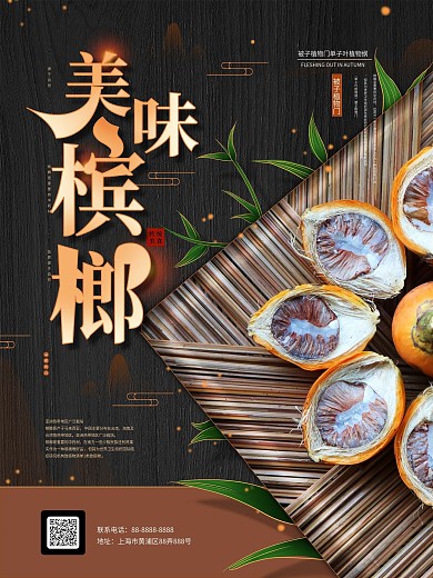 美味槟榔宣传海报
