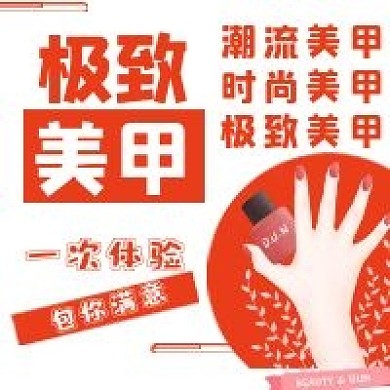 极致美甲活动宣传