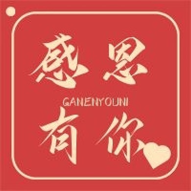 感恩有你新媒体公众号用图次图