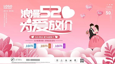 简约风520商场促销活动展板