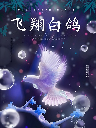 原创手绘趋势梦觉原画白鸽海报
