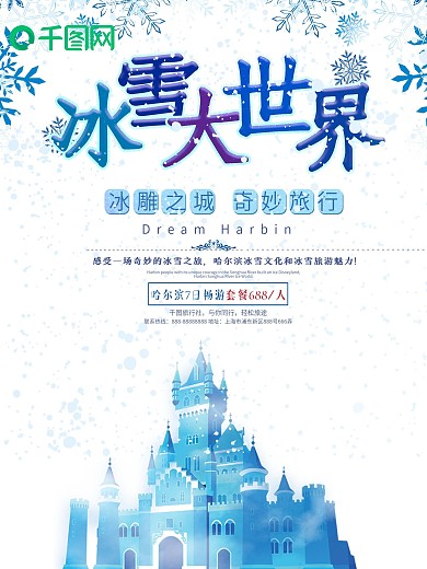 唯美彩色哈尔滨冰雪大世界旅游海报
