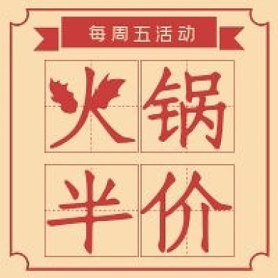 简约抢购促销火锅半价
