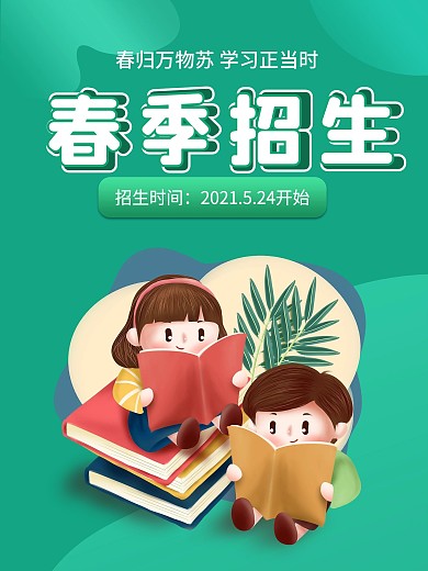 简约可爱春季开学阅读学生招生海报