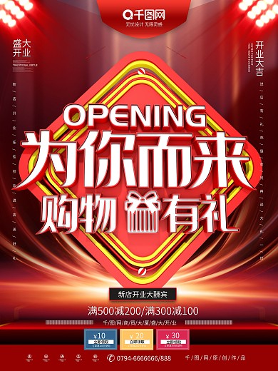红色C4D为你而来购物有礼开业促销海报