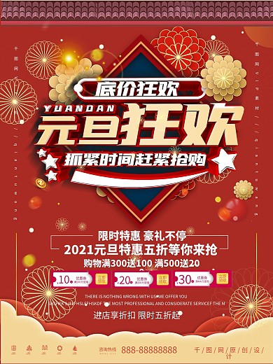 宫墙红元旦狂欢促销海报