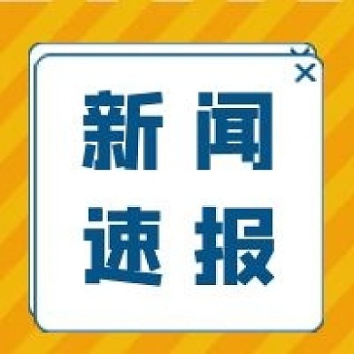 新闻速报公众号次图封面