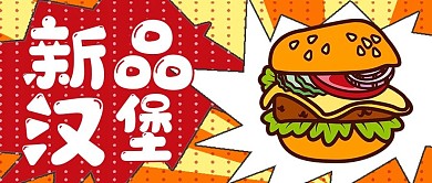 简约夏季新品汉堡促销