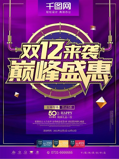 C4D高档紫金双12巅峰盛惠双12海报