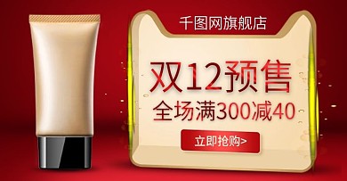 双12年终盛典预售化妆品美妆钻展psd