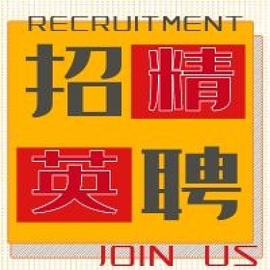 简约商务招聘精英