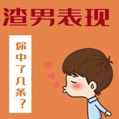 简约搞怪渣男表现