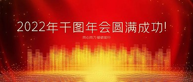 年会尾牙总结会动员会总结表彰2021年