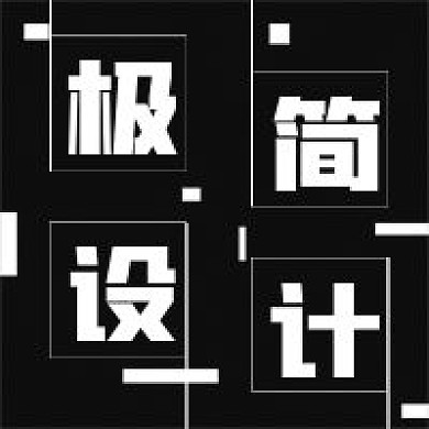 黑色极简设计宣传