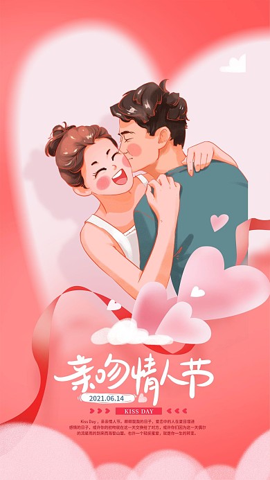 手绘甜蜜亲吻情人节手机海报