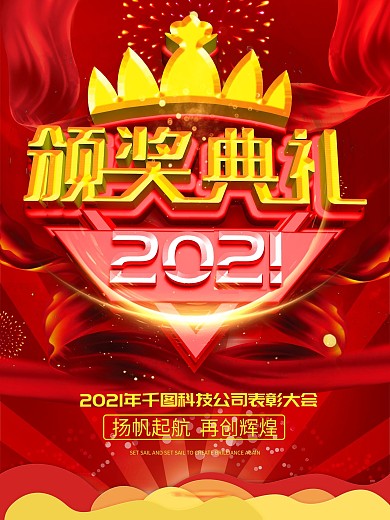 原创c4d红色大气颁奖典礼海报