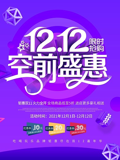紫色渐变立体字双十二海报