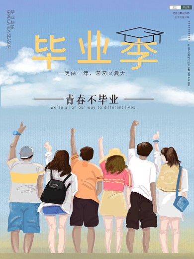 毕业季青春不毕业海报大学毕业