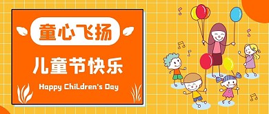 祝福六一儿童节快乐公众号首图配图