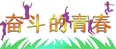 青春阳光活力奋斗年轻人公众号封面