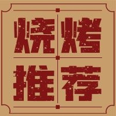 复古简约烧烤推荐