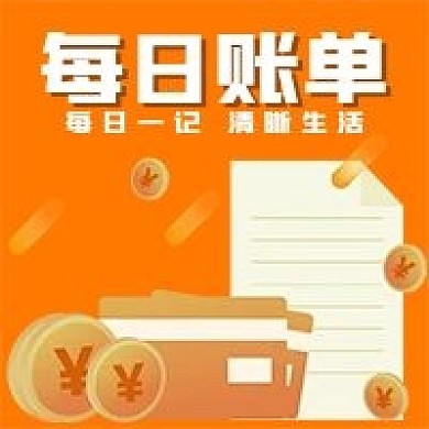 极简商务每日账单宣传