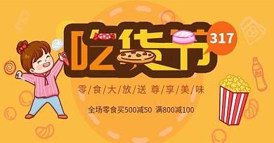 317吃货节banner