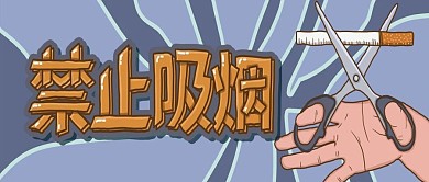 禁止吸烟公众号封面
