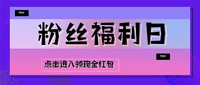 紫色粉丝福利日微信公众号配图封面次图