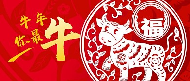 公众号封面2021春节新年牛年剪纸你最牛