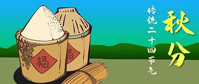 公众号封面中国传统二十四节气秋分收获粮食