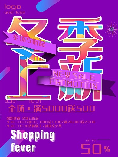 清新炫彩冬季上新促销海报