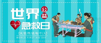 扁平风世界急救日微信公众号封面
