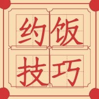 简约复古约饭技巧